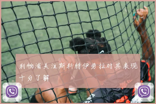利物浦关注斯科特伊劳拉对其表现十分了解