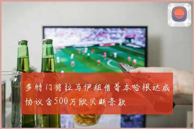 多特门将拉马伊租借哥本哈根达成协议含500万欧买断条款