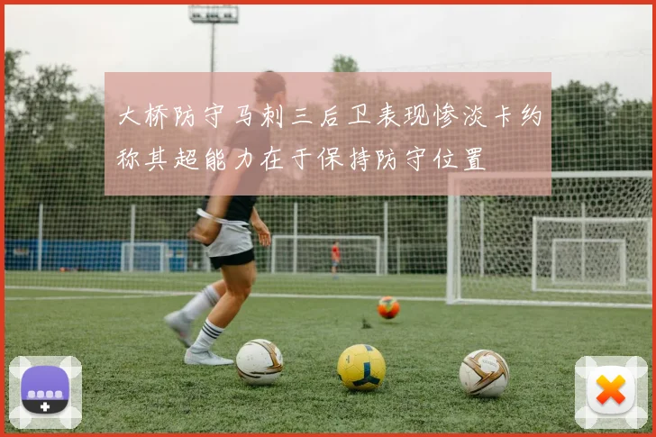 大桥防守马刺三后卫表现惨淡卡约称其超能力在于保持防守位置