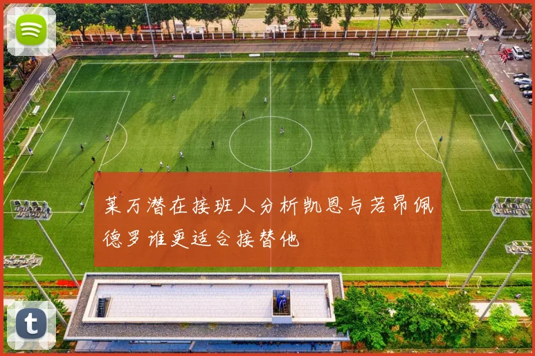 莱万潜在接班人分析凯恩与若昂佩德罗谁更适合接替他