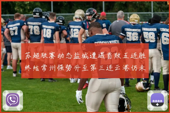 苏超联赛动态盐城遭遇首败五连胜终结常州强势升至第三连云港仍未尝胜绩