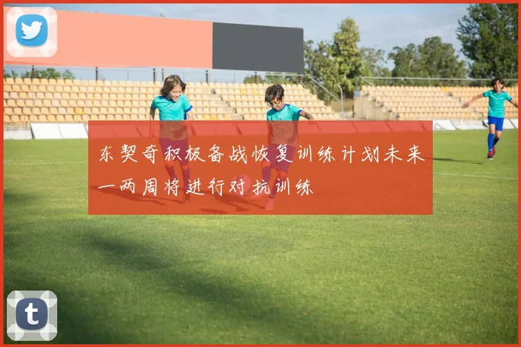 东契奇积极备战恢复训练计划未来一两周将进行对抗训练