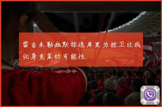 雷吉米勒幽默称选库里为控卫让我化身克莱的可能性