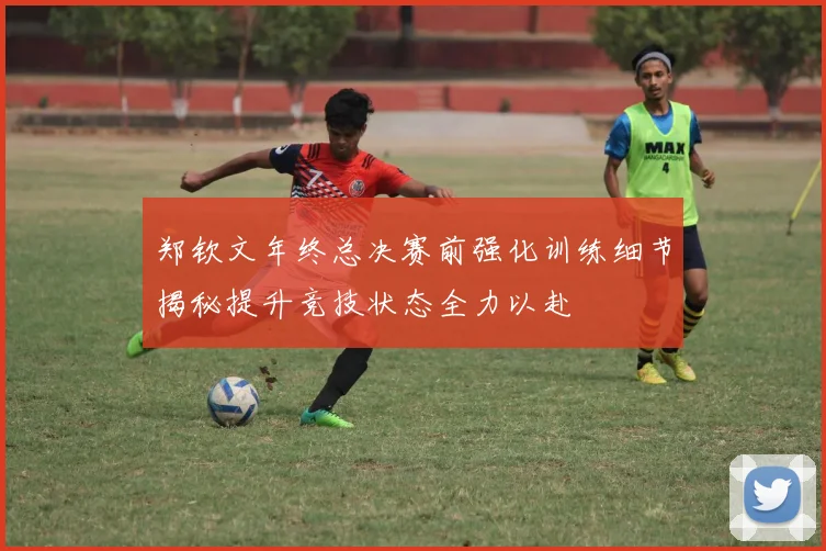 郑钦文年终总决赛前强化训练细节揭秘提升竞技状态全力以赴